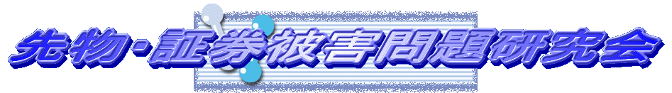 先物・証券被害問題研究会